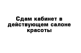 Сдам кабинет в действующем салоне красоты